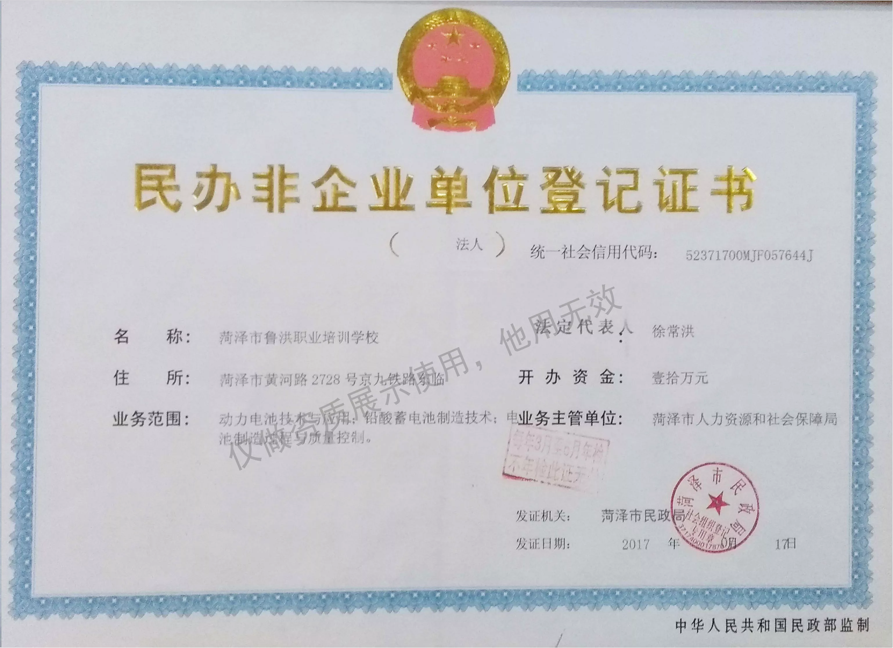 鲁洪职业培训学校登记证书.jpg