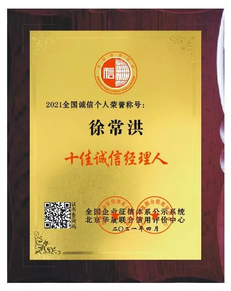 十佳诚信经理人