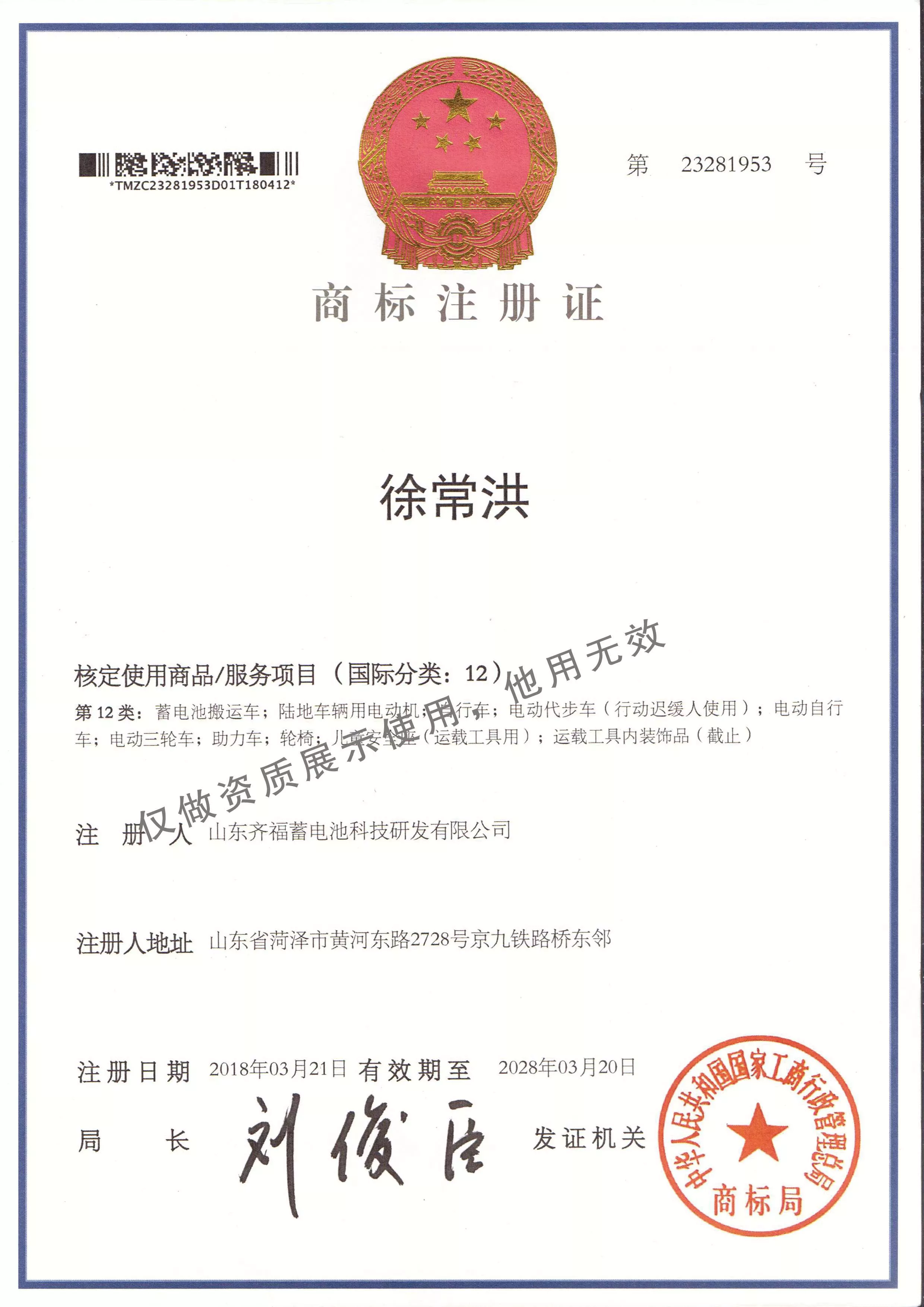 徐常洪注册商标第12类 .jpg